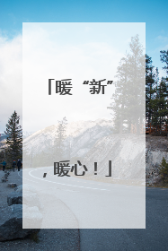 暖“新”，暖心！